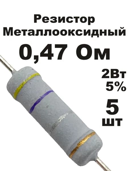 Резистор 0,47 Ом 2Вт 5шт MOF-2W металлооксидный