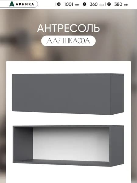 ARNIKA Шкаф верхний , антресоль 100см, графит