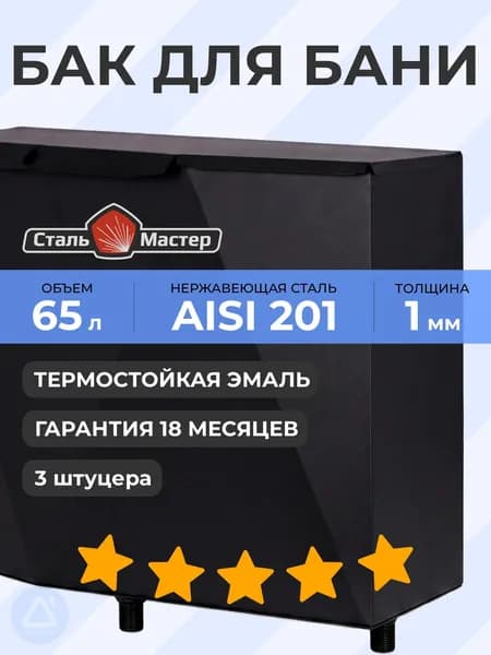 Бак выносной "Диамант" горизонтальный 65 л 1 мм AISI 201 черный RAL9005 до 600С