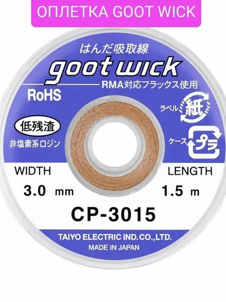 Оплетка для удаления припоя Goot Wick CP-3015, ширина 3.0мм, длина 1.5 м