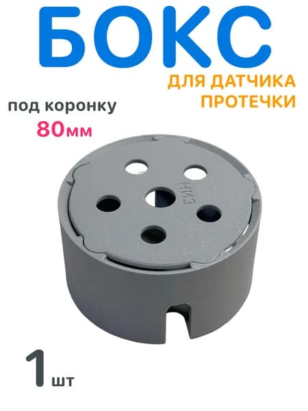 Закладная скрытого монтажа 1шт датчика защиты от протечек 80мм