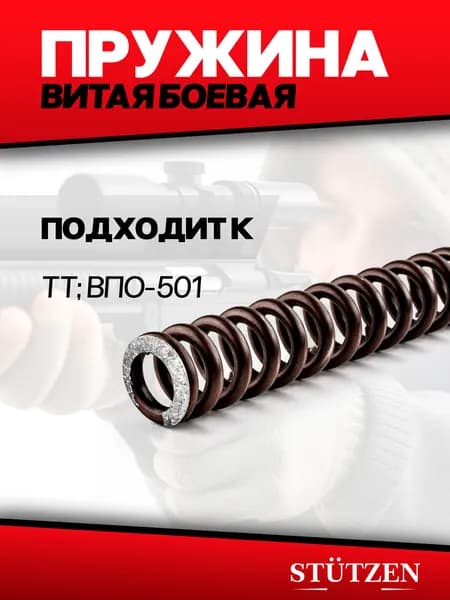 Пружина боевая ТТ, ВПО-501, ВПО-506, ВПО-509, МР-81, МР-656