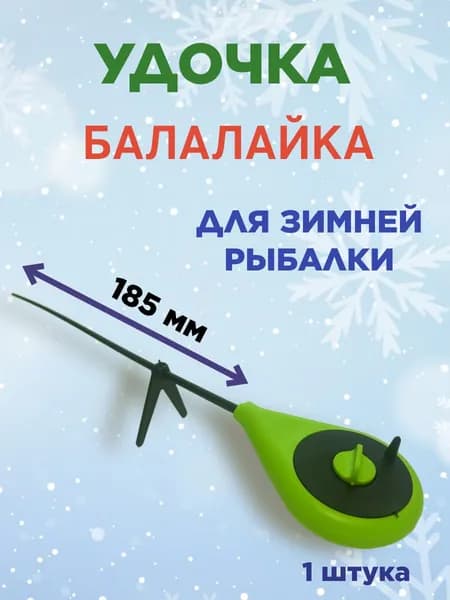 Удочка для зимней рыбалки балалайка зеленая 1 шт.