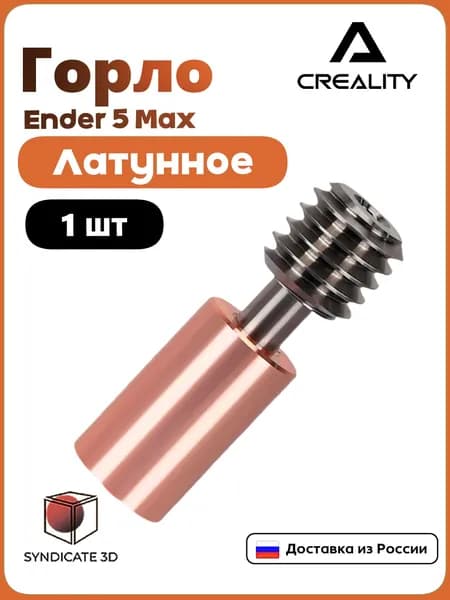 Горло/Термобарьер для 3D принтера Ender 5 MAX