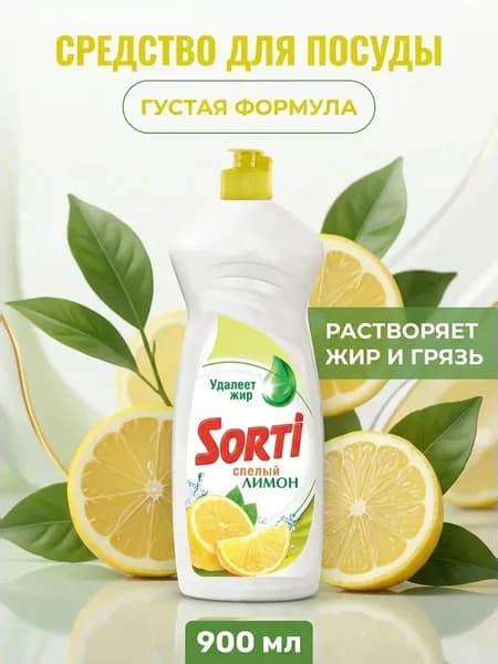 Средство для мытья посуды Лимон Sorti с натуральными ПАВ без фосфатов эффективно удаляет жир 900 мл