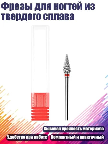 Фрезы для ногтей из твердого сплава, - F СТИЛЬ