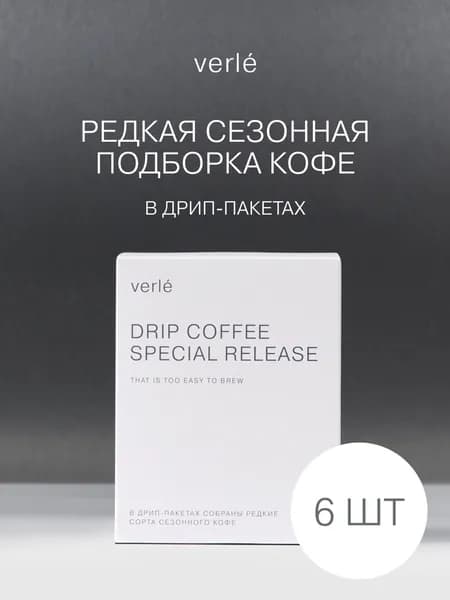 Кофе молотый в дрип-пакетах Verle Лимитированный 6шт. * 11г.