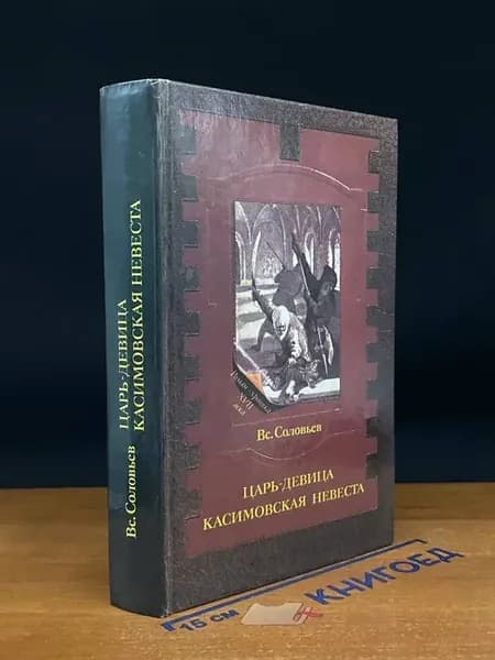 Царь-девица. Касимовская невеста — классика