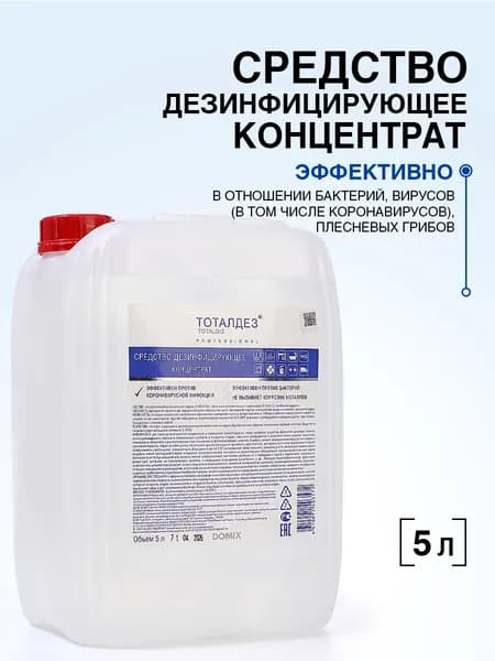 TOTALDIS PROFESSIONAL Дезинфицирующее средство для уборки поверхностей и обработки инструментов концентрат канистра 5 литров