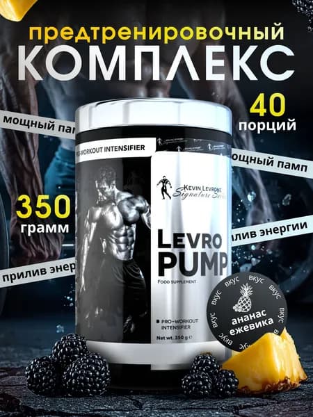 Предтренировочный комплекс Кевин Леврон Левро Памп (Levro Pump) 350 г