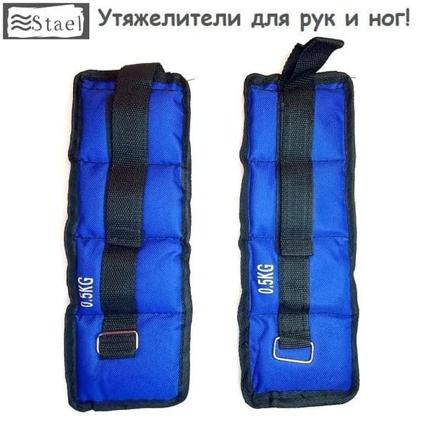 Утяжелители для ног и рук. Тренировочные грузы для йоги 2шт. по 0,5кг.