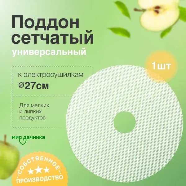 Сетчатый поддон к электросушилкам d270 (1 шт)