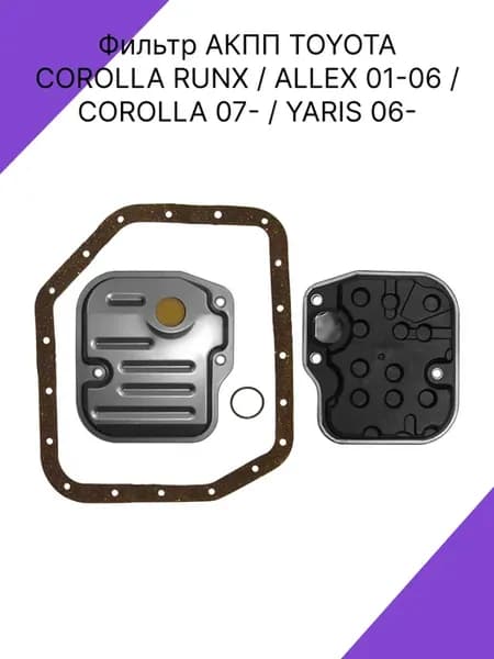Фильтр АКПП TOYOTA COROLLA 150 Runx,ALLEX,YARIS