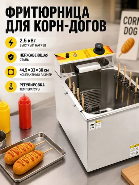 Машина для приготовления хот-догов с сыром, электрическая фритюрница, 44,5 см 33 см 30 см, фритюрница для хот-дого