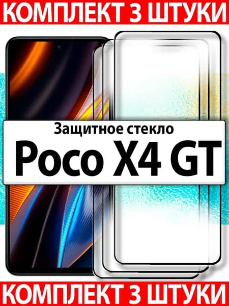 3 шт. для Xiaomi Poco X4 GT / Защитные стекла Сяоми Поко Икс 4 ГТ, Ксиаоми Поко Х 4 Джи Ти