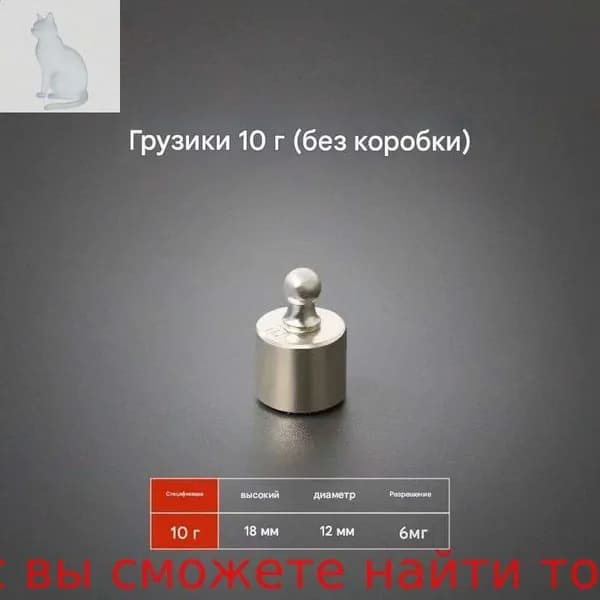 Калибровочная гиря 10 гр для ювелирных весов, точная калибровка