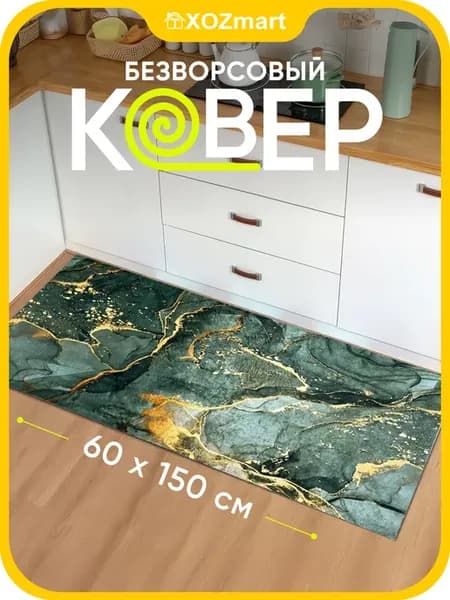 Ковер кухонный на пол 60 на 150