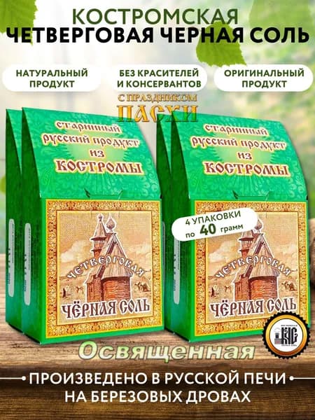 Черная соль Костромская / Четверговая Освященная черная соль, набор 4 шт.*40 гр.