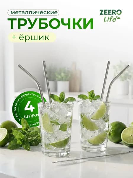 Трубочки для коктейлей и напитков металлические многоразовые ZEERO Life 4шт + ершик для трубочек 1шт