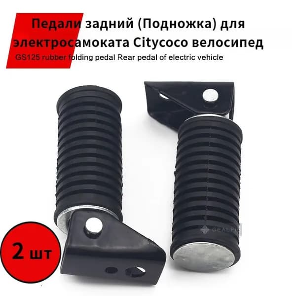 Педали задний (Подножка) для электросамоката Citycoco велосипед,Чёрный, 2 шт