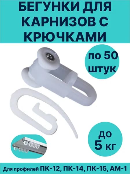 Бегунки роликовые для штор с крючками/бесшумные, 50 штук, для профиля ПК-14, ПК-15, АМ-1 / бегунки роликовые, бесшумные, 50 штук, для профиля ПК-14, ПК-15, АМ-1
