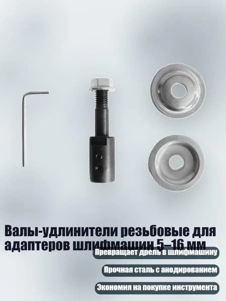 Валы-удлинители резьбовые для адаптеров шлифмашин 5 16 мм, 10MM