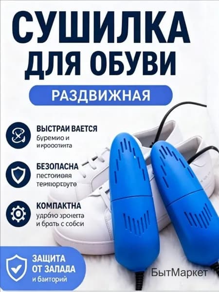 Сушилка для обуви