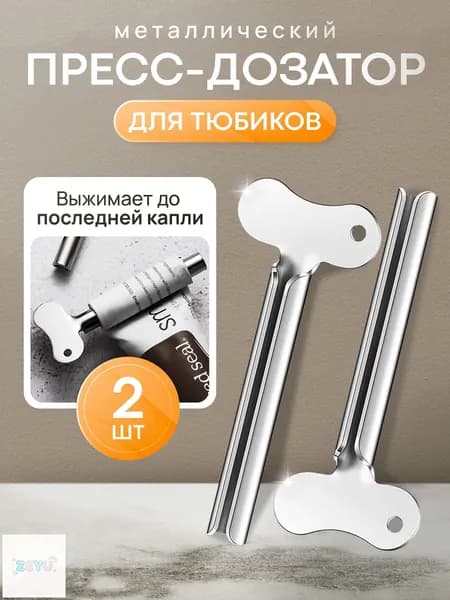 Дозатор для зубной пасты "для дома", 2 шт
