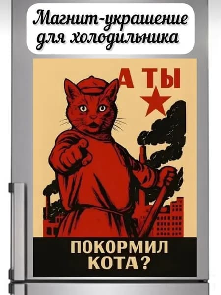 Магниты на холодильник Покорми кота