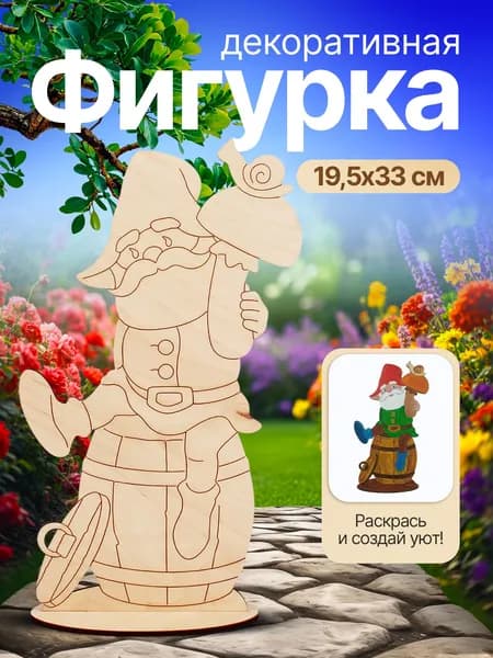 Гном с бочкой на подставке Садовая фигура Заготовки для поделок деревянные 19,5х9х33см