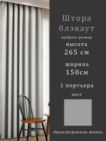 Штора для спальни блэкаут, высота 265 см, 1 штука
