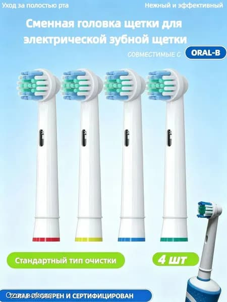 Набор из 4 сменных головок для электрических зубных щеток Oral-B, совместимые насадки
