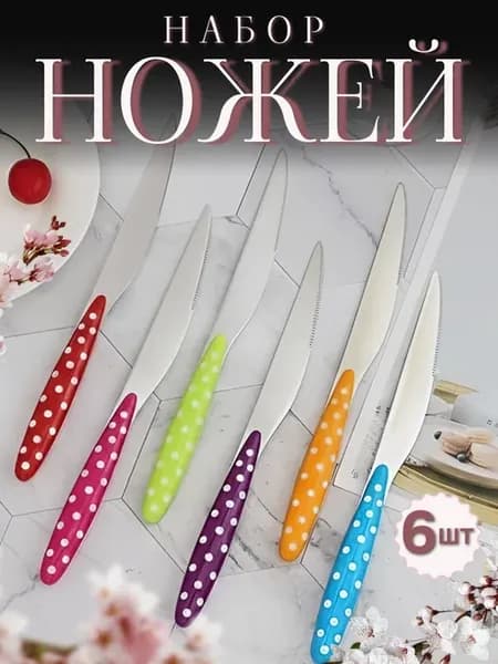 Ножи столовые 6 штук