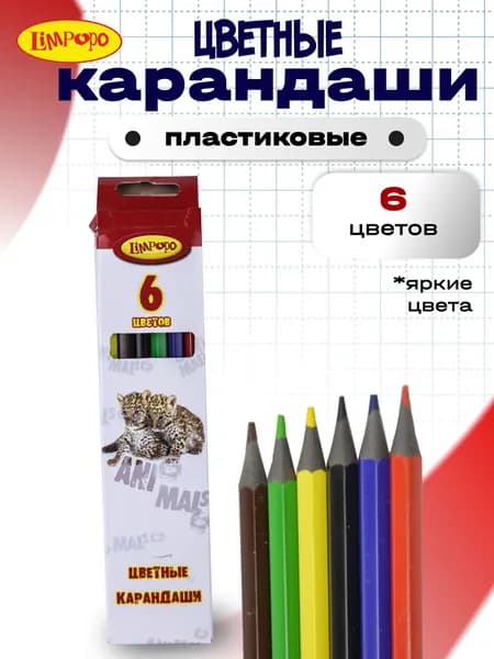 Карандаши цветные пластиковые 6 цветов ТМ "Лимпопо" / Цветные карандаши для использования в школе на уроках изо, творчества дома и скетчинга