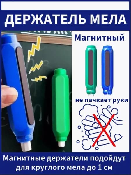 Держатели для мела магнитный (синий и зеленый), 2шт