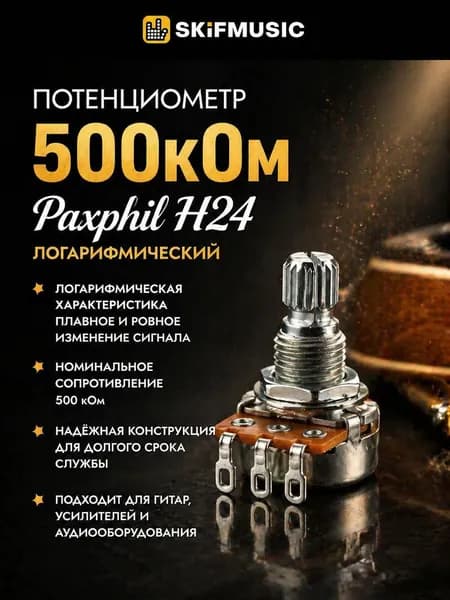 Потенциометр 500кОм Paxphil H24 Логарифмический