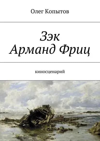 Зэк Арманд Фриц. Киносценарий | Копытов Олег | Электронная книга