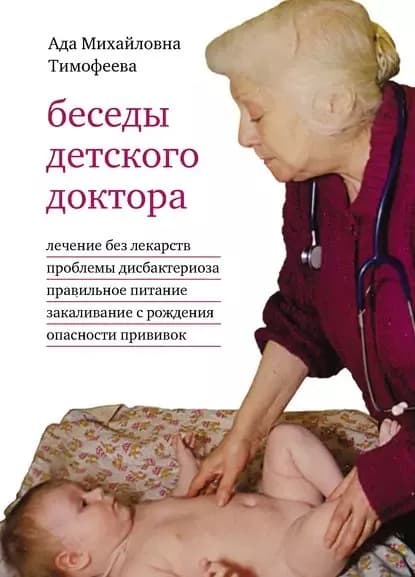 Беседы детского доктора | Тимофеева Ада Михайловна | Электронная книга