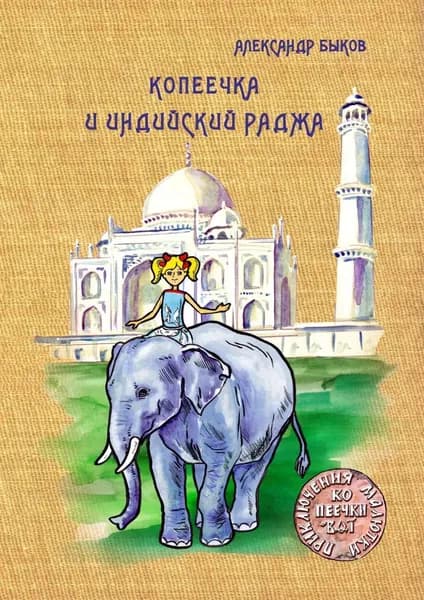 Копеечка и индийский раджа | Быков Александр Владимирович | Электронная книга