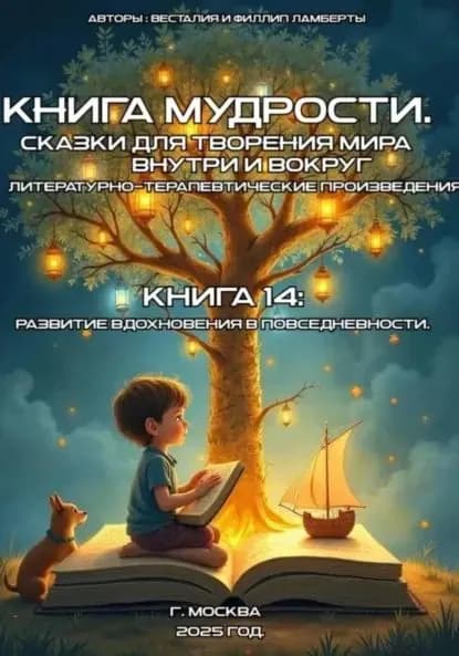 Книга 14: развитие вдохновения повседневности | Филлип Ламберт, Весталия Ламберт | Электронная книга