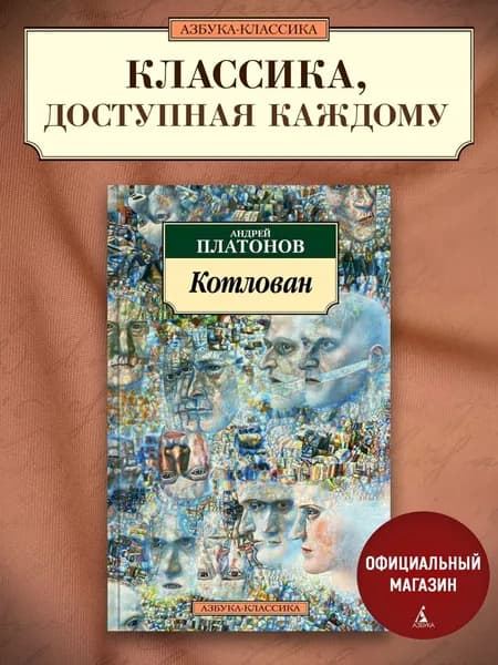 Котлован | Платонов Андрей Платонович