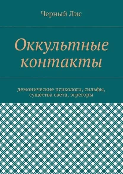 Оккультные контакты. Демонические психологи, сильфы, существа света, эгрегоры | Черный Лис | Электронная книга