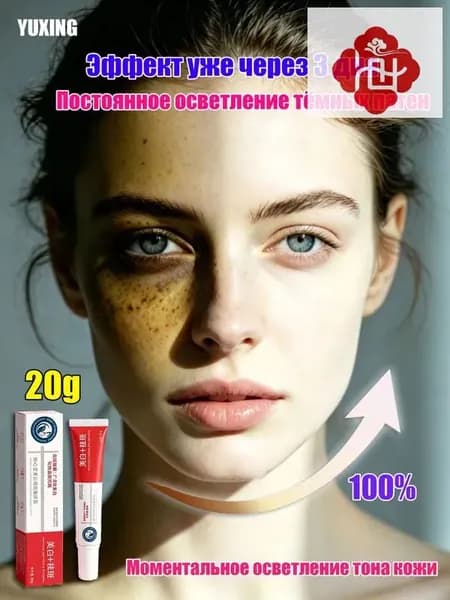 YUXING Крем для осветления веснушек, пигмента и темных кругов под глазами 20г 1 шт