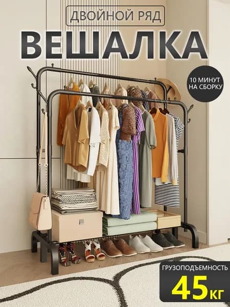 Вешалка напольная, 150 см х 110 см х 40 см