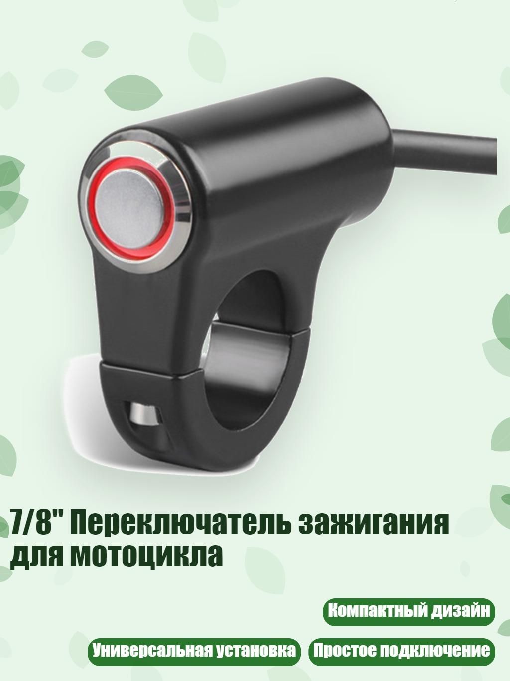 7/8" Переключатель зажигания для мотоцикла, - Самоблокировка красного света