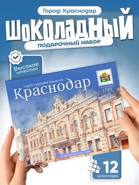 "Краснодар" подарочный шоколадный набор, 12 мини-плиток