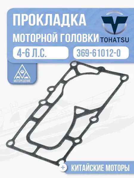 Прокладка дейдвуда/моторной головки для Tohatsu, Mercury, Gladiator, HDX, Hangkai 4-5 - 369-61012-0