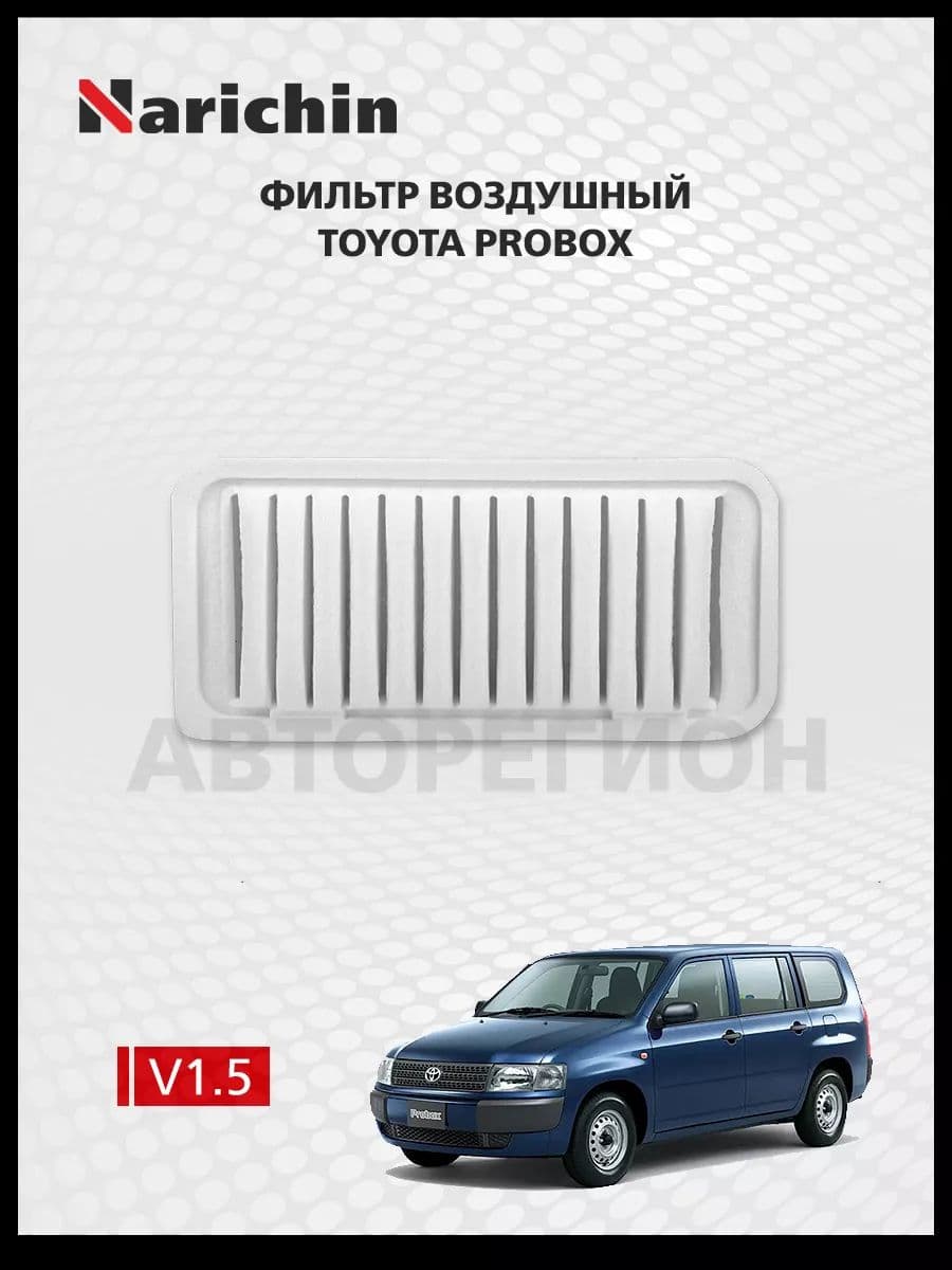 Фильтр воздушный Toyota Probox CP50 / Narichin NFT1055 NFT-1055