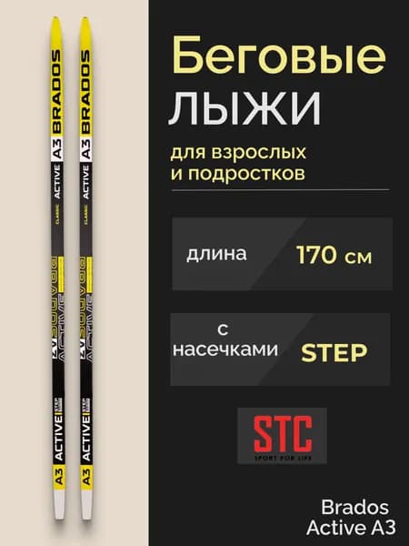 Беговые лыжи STC Brados Acтive A 3 Yellow СТЕП 170 см