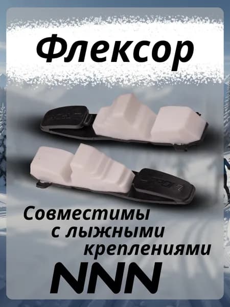 Флексор для лыжного крепления STC NNN Classic черно-белый